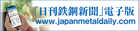 日本鋼鉄新聞