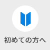 初めての方へ