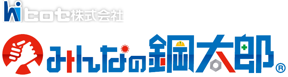 ヒロセ株式会社　みんなの鋼太郎