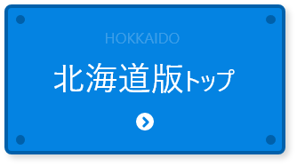 北海道地方トップ